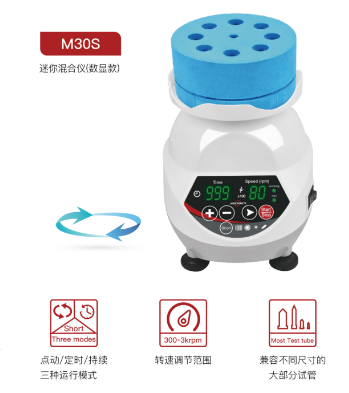 迷你混合仪 M30S