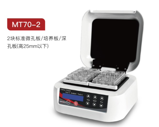 微孔板恒温孵育器MT70-2
