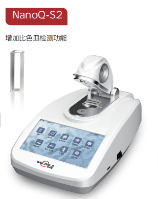 超微量紫外可见分光光度计 NanoQ-S2